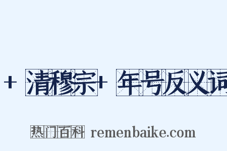 +清穆宗+年号反义词是什么意思的图片